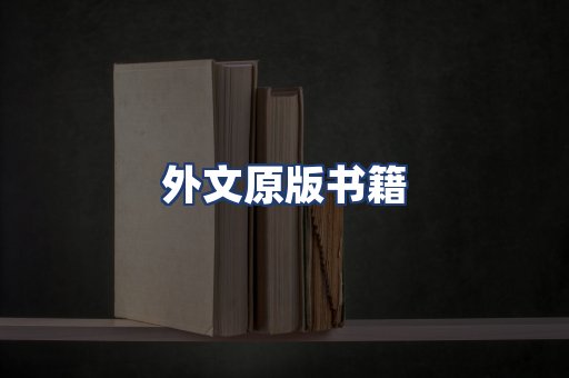 外文原版书籍