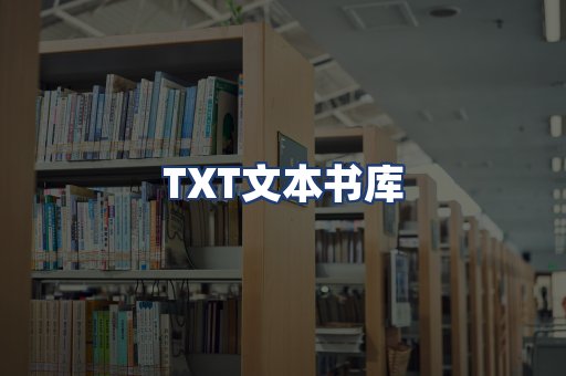 TXT文本书库